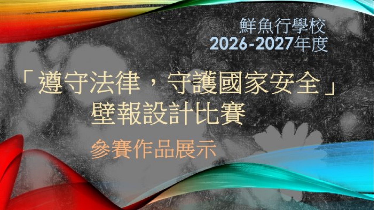 26-27「遵守法律，守護國家安全」壁報設計比賽作品展示