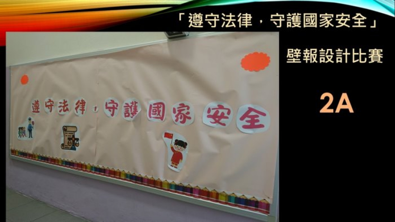 26-27「遵守法律，守護國家安全」壁報設計比賽作品展示2A