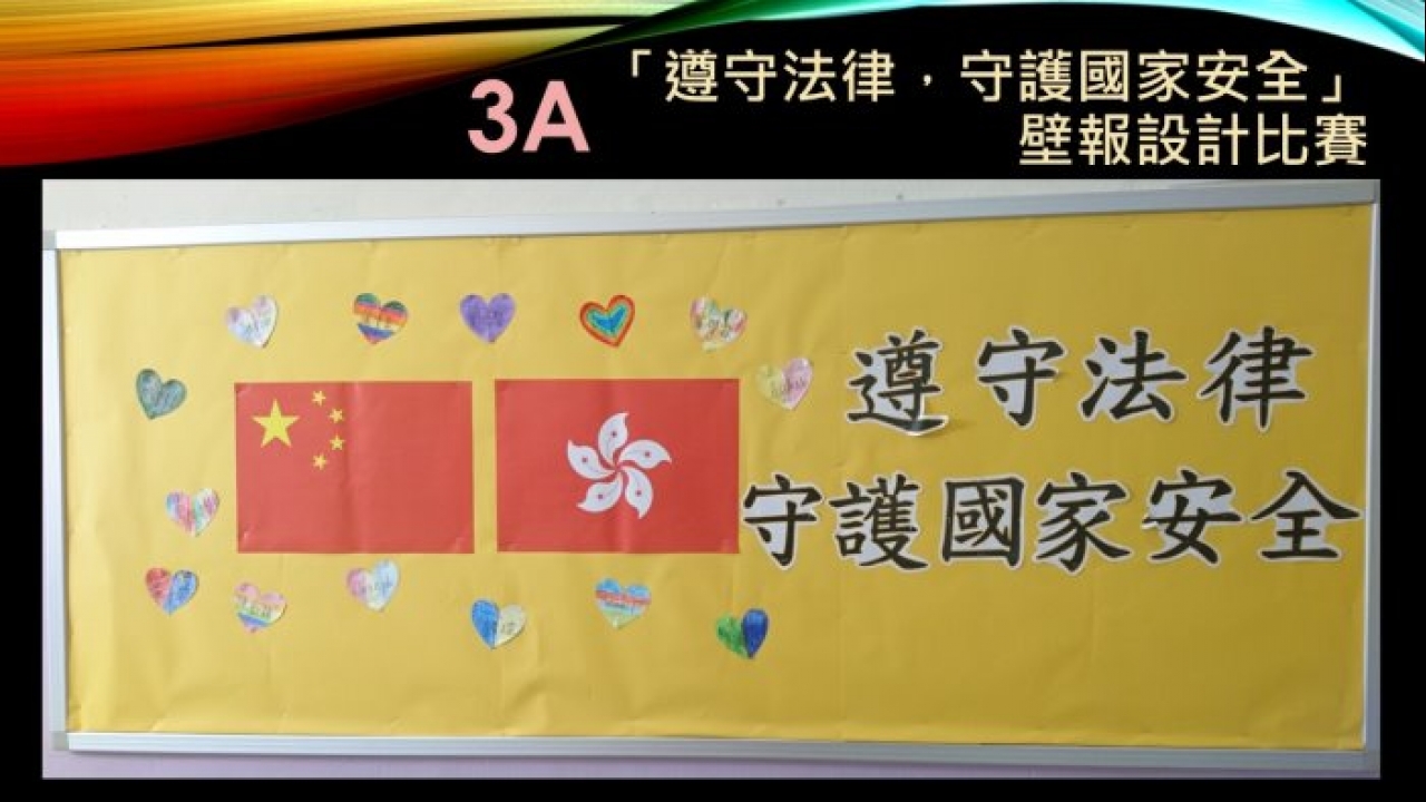 26-27「遵守法律，守護國家安全」壁報設計比賽作品展示3A