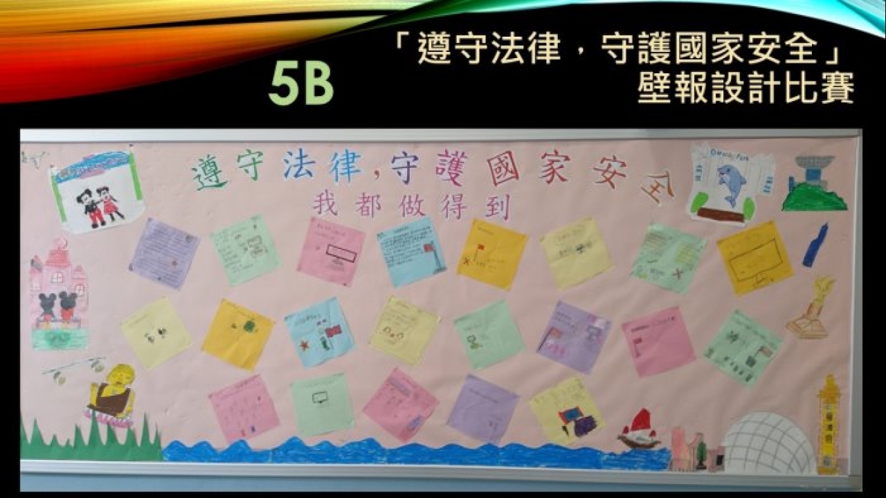 26-27「遵守法律，守護國家安全」壁報設計比賽作品展示5B