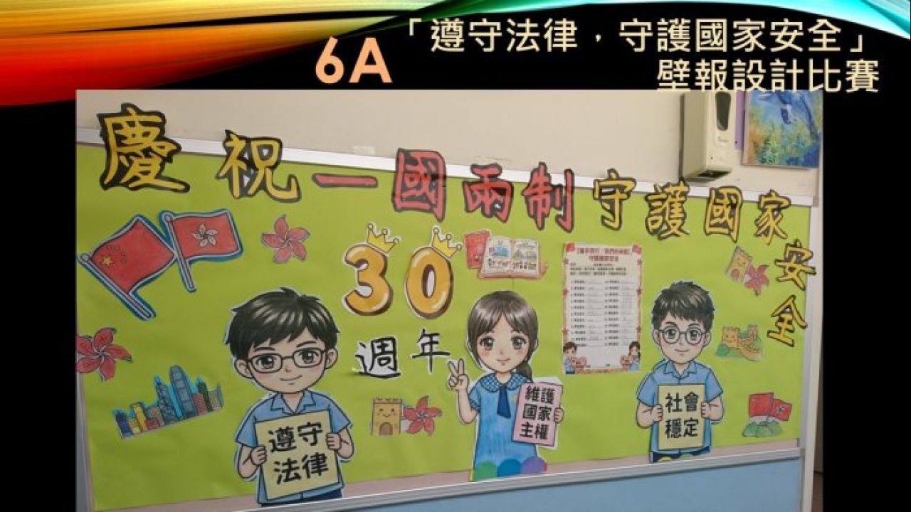 26-27「遵守法律，守護國家安全」壁報設計比賽作品展示6A