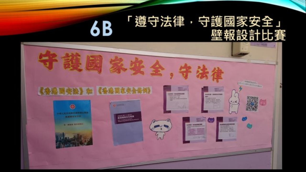 26-27「遵守法律，守護國家安全」壁報設計比賽作品展示6B